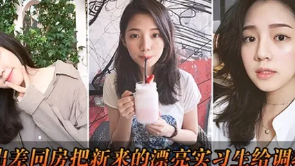 出差把漂亮实习生给调教了 全集