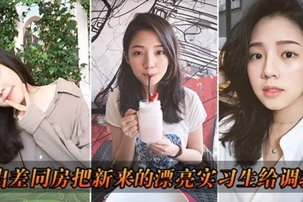 出差把漂亮实习生给调教了 全集