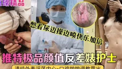 重磅精品真实护士艾琪最强反差婊清纯外表淫荡内心口鸡啪啪调教露出憋着尿边操边喷快乐加倍 全集