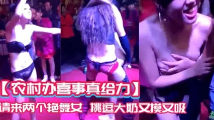 农村办喜事真给力请来两个艳舞女挑逗大奶又摸又吸道具插插场面好疯 全集