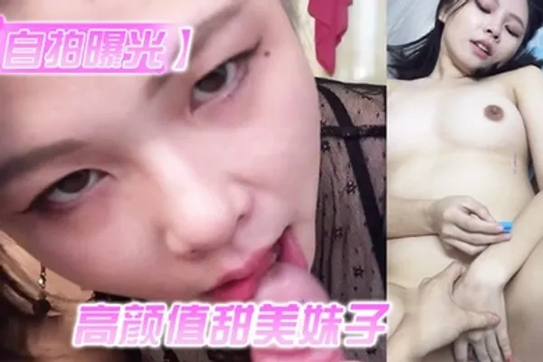 自拍曝光高颜值甜美妹子与男友居家性爱被渣男分手后曝光 全集