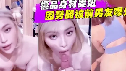 自拍泄密极品身材美妞因劈腿被前男友曝光其视频 全集