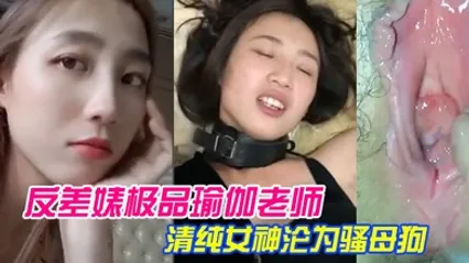 泄密流出反差婊.极品瑜.伽老师.清纯女.神沦为.骚母狗 全集