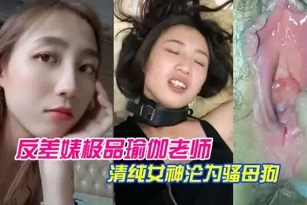 泄密流出反差婊极品瑜伽老师清纯女神沦为骚母狗 全集