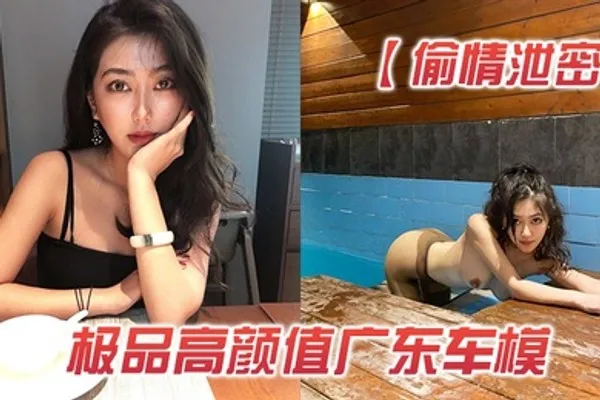 偷情泄密极品高颜值广东车模背着男友和土豪客户酒店私会啪啪视频被曝光 全集