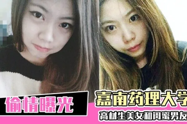 偷情曝光嘉南药理大学高材生美女和闺蜜男友偷情爱爱被曝光 全集