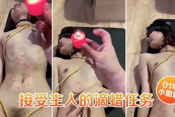 01年小姐姐接受主人的滴蜡任务捆绑住脸上扭曲的身体简直是爽透了 全集