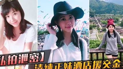 私拍泄密大学毕业靠脸吃饭的清纯正妹酒店援交金主被人家玩肏的哀哀叫听声就能硬 全集