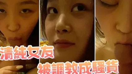 清纯女友被调教成骚货 全集