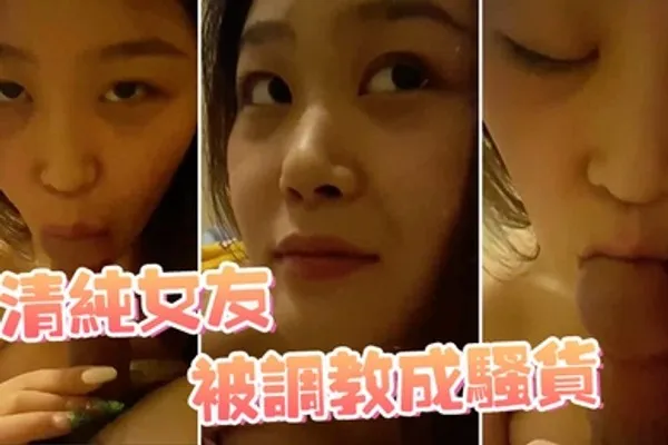 清纯女友被调教成骚货 全集