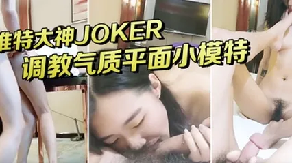 今年刚落网约女无数的推特大神JOKER酒店大屌调教气质平面小模特桌上干到床上 全集