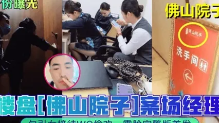 身份曝光楼盘佛山院子案场经理勾引女接待WC偷欢露脸完整版首发 全集