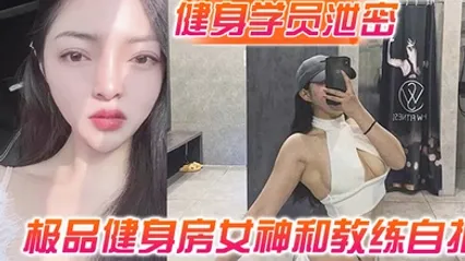 健身学员泄密极品健身房女神和教练自拍性爱视频被曝光 全集