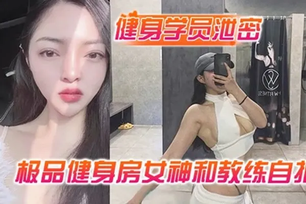 健身学员泄密极品健身房女神和教练自拍性爱视频被曝光 全集