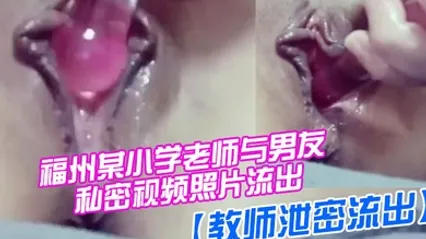 教师泄密流出福州某小学老师与男友私密视频照片流出_喜欢吃屌够骚_完美露脸 全集