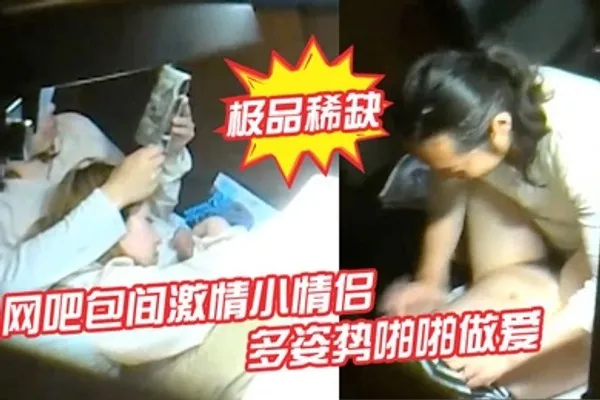 极品稀缺网吧包间激情小情侣多姿势啪啪做爱被隔壁偷拍流出做完女孩还挑逗小弟弟 全集