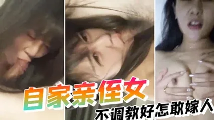 亲侄女不调教好怎敢嫁人叫床声不错 全集