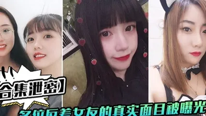 反差女友多位好友真实面目被曝光 全集