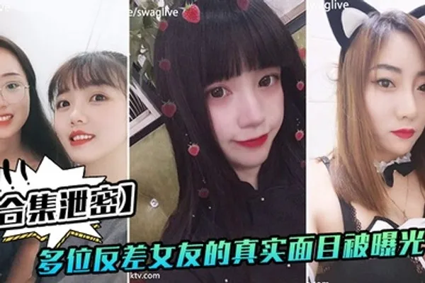 反差女友多位好友真实面目被曝光 全集
