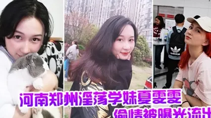河南郑州淫荡学妹夏雯雯偷情被曝光流出 全集