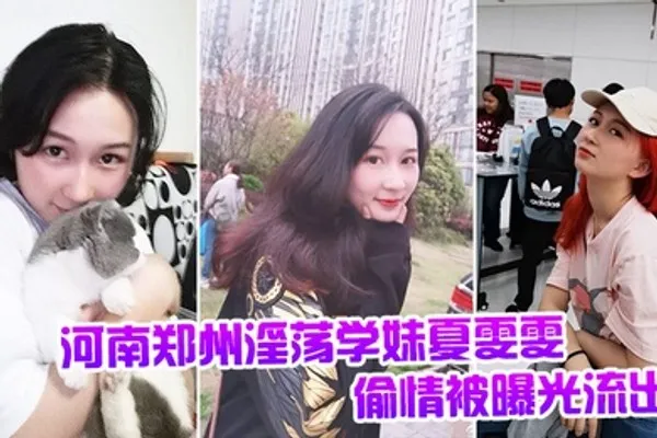河南郑州淫荡学妹夏雯雯偷情被曝光流出 全集