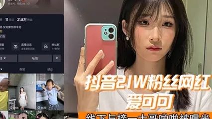 抖音2.1w.网红爱.可.可线下.与榜一大哥.啪啪.曝光 全集