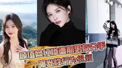 抖音网红分手曝光性行为 全集