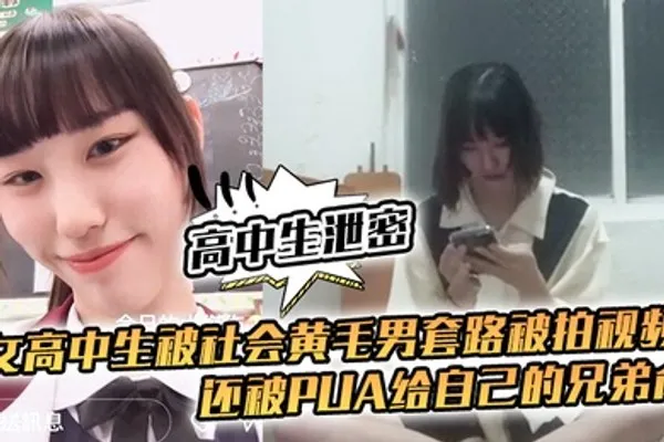 高中生泄密女高中生被社会黄毛男套路被拍视频还被pua给自己的兄弟肏 全集
