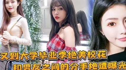大学毕业绝美校花和兄弟的分手炮曝光 全集