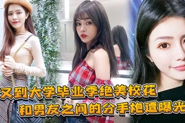 大学毕业绝美校花和兄弟的分手炮曝光 全集
