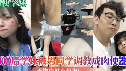 肉便学妹00后学妹被男同学调教成肉便器无限内射小母狗 全集