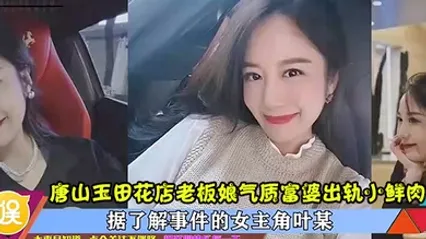 出轨曝光唐山玉田花店老板娘气质富婆出轨小鲜肉高清完整版 全集