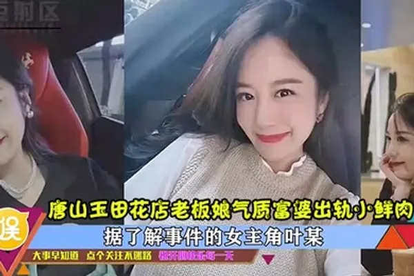 出轨曝光唐山玉田花店老板娘气质富婆出轨小鲜肉高清完整版 全集