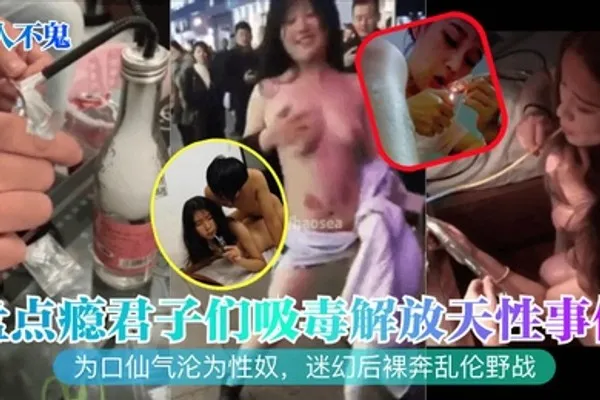 半人不鬼盘点瘾君子们吸毒解放天性事件为口仙气沦为性奴迷幻后裸奔乱伦野战 全集