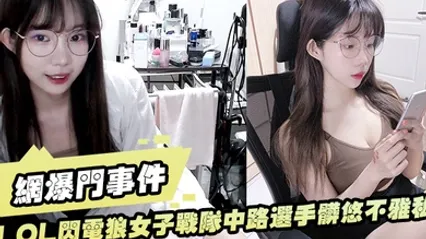 LO.L闪电.狼女子.战.队中路.选手脏悠.不雅.私拍流出大波.呻吟.好听 全集