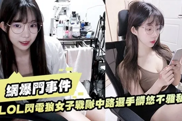 LOL闪电狼女子战队中路选手脏悠不雅私拍流出大波呻吟好听 全集
