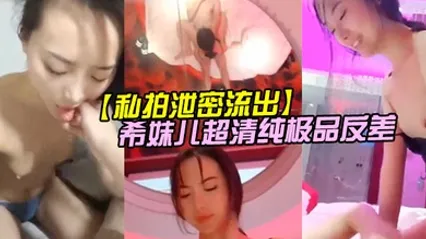 私拍泄密流出希妹儿超清纯极品反差女友合集啪啪完美露脸 全集