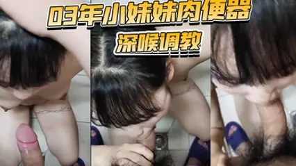 03年小妹妹肉便.器的深.喉调教吃到.呕吐真心听.话摸摸.头乖了 全集