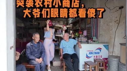2025年新流出，天花板露出淫妻 突袭农村小商店，大爷们眼睛都看傻了 全集