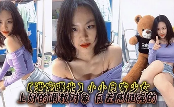 泄密曝光小小良家少女，上好的调教对象，反差感挺强的 全集