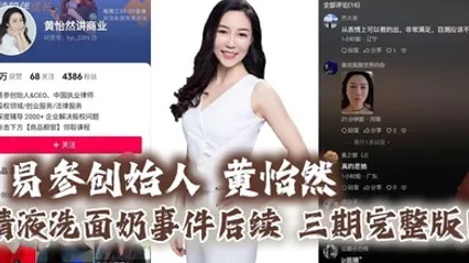 易参创始人 黄怡然 精液洗面奶事件后续 三期完整版！自认是爸爸的鸡巴套子！】 全集