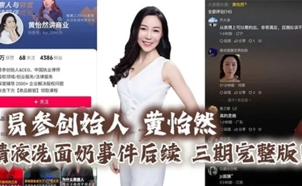 易参创始人 黄怡然 精液洗面奶事件后续 三期完整版！自认是爸爸的鸡巴套子！ 全集