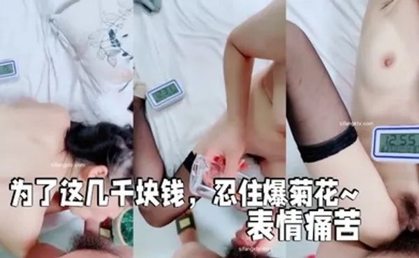 小微肛交为了这几千块钱，忍住爆菊花表情痛苦 经典淫语 全集