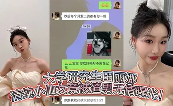 大学研究生田丽娜，清纯小仙女竟被渣男无情曝光！ 全集