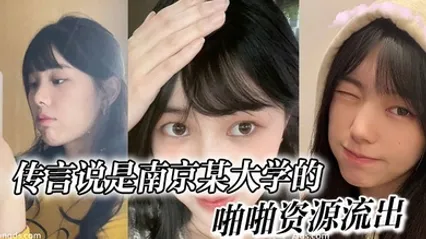 传言说是南京某大学的，啪啪资源流出 全集
