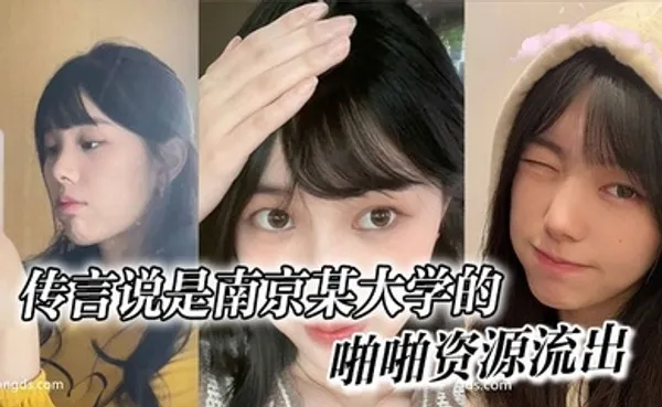传言说是南京某大学的，啪啪资源流出 全集