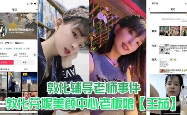 敦化辅导老师事件，敦化芬妮美颜中心老板娘王茄，平时既是教书育人的辅导老师又是芬尼美容院的老板，然而私下却到处勾引男人，私生活相当淫乱！ 全集