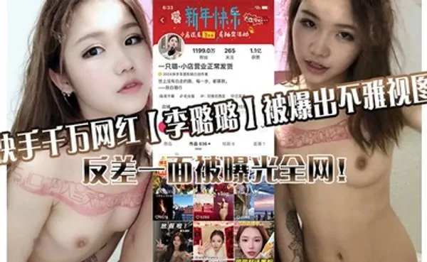 快手千万网红李璐璐被爆出不雅视图，反差一面被曝光全网！ 全集
