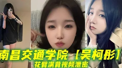 南昌交通学院【吴柯彤】花臂满背视频泄密，母狗样骚贱无底线，她刺青满背，浪叫到嗓子撕裂！ 全集