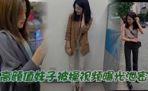 高颜值妹子被操视频曝光泄密 全集